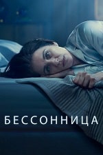 Бессонница (2024) скачать