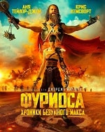 Фуриоса: Хроники Безумного Макса (2024) скачать