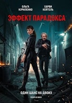 Эффект парадокса (2023) скачать