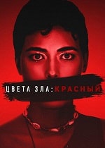 Скачать Цвета зла: Красный (2024) в хорошем качестве