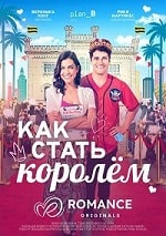 Как стать королём (2023) скачать