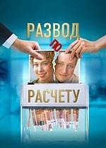 Развод по расчёту (2024) скачать