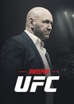 Империя UFC (2024) скачать