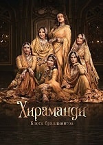 Хираманди: Блеск бриллиантов (2024) скачать