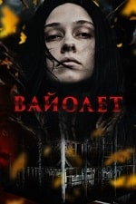 Вайолет (2023) скачать