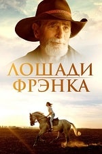 Лошади Фрэнка (2022) скачать