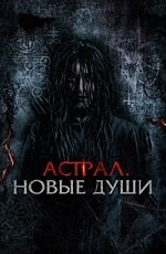 Астрал: Новые души (2022) скачать