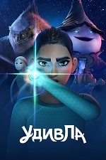 УдивЛа (2024) скачать