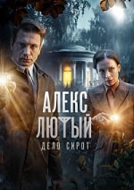 Скачать Алекс Лютый. Дело сирот (3 сезон) в хорошем качестве