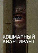 Скачать Кошмарный квартирант (2 сезон) в хорошем качестве