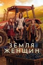 Земля женщин (2024) скачать