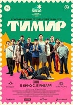 Тимир (2023) скачать