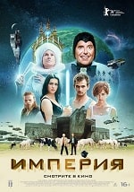 Империя (2024) скачать