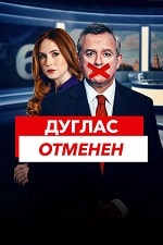 Дуглас отменен (2024) скачать