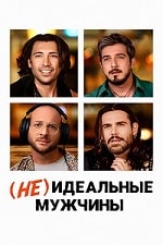 (Не)идеальные мужчины (2023) скачать