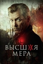 Высшая мера (2022) скачать