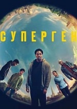 Скачать Суперген (2024) в хорошем качестве