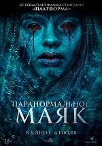 Скачать Паранормальное. Маяк (2023) в хорошем качестве