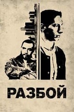 Разбой (2024) скачать