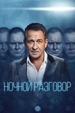 Ночной разговор (2024) скачать