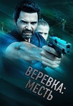 Веревка: Месть (2023) скачать