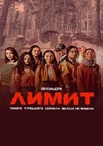 Лимит (2024) скачать