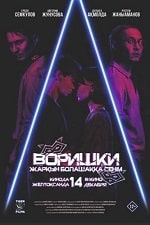 Воришки (2023) скачать