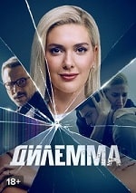 Скачать Дилемма (2024) в хорошем качестве