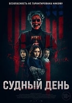 Скачать Судный день (2023) в хорошем качестве