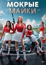 Скачать Мокрые майки (2024) в хорошем качестве