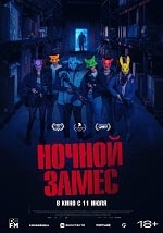 Ночной замес (2023) скачать