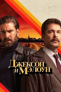 Джексон и Мэлоун (2024) скачать