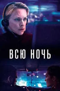 Всю ночь (2023) скачать