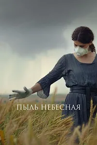 Пыль небесная (2024) скачать