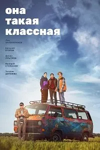 Она такая классная (2024) скачать