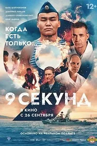 Скачать 9 секунд (2024) в хорошем качестве