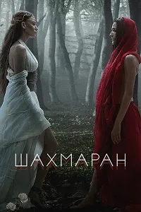 Шахмаран (2 сезон) скачать