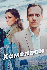 Хамелеон (2024) скачать