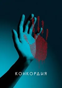 Скачать Конкордия (2024) в хорошем качестве