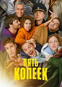 Пять копеек (2024) скачать