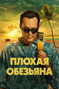 Плохая обезьяна (2024) скачать