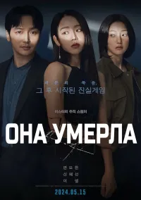 Она умерла (2024) скачать