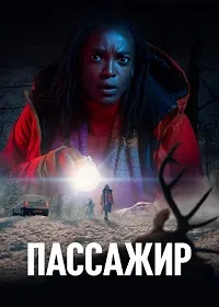 Пассажир (2024) скачать