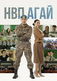 НВП ағай (2024) скачать