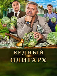 Бедный олигарх (3 сезон) скачать