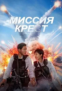 Миссия «Крест» (2024) скачать