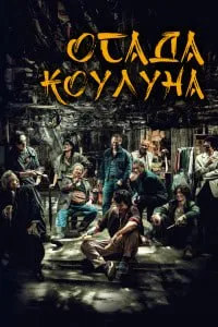 Осада Коулуна (2024) скачать