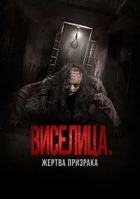 Виселица. Жертва призрака (2023) скачать