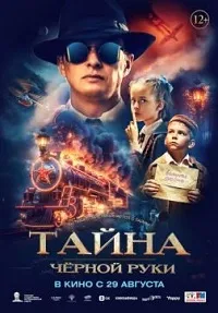 Тайна Чёрной Руки (2024) скачать