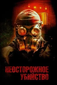 Неосторожное убийство (2023) скачать